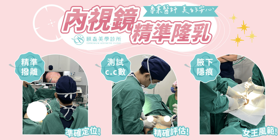 女王波內視鏡精準隆乳手術過程 黃昱豪醫師