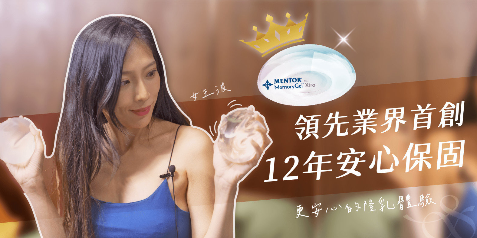 台灣的「曼陀女王波」也領先其他品牌，首創業界最長的12年保固政策，確保消費者術後安全放心，也讓療程品質更有保障。