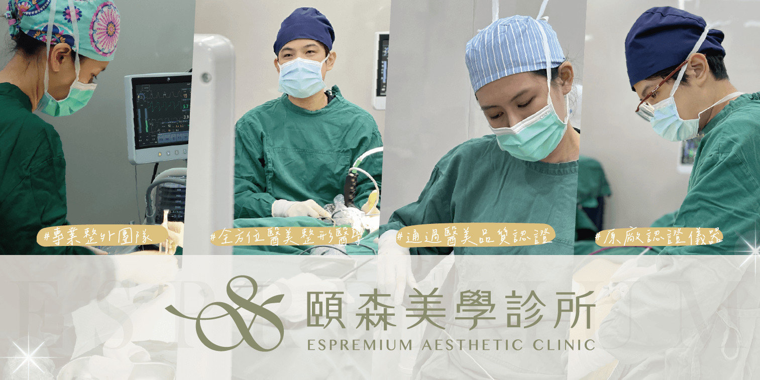 頤森美學診所 全方位醫療團隊 專業整形外科醫師領軍 黃昱豪 賴雅薇