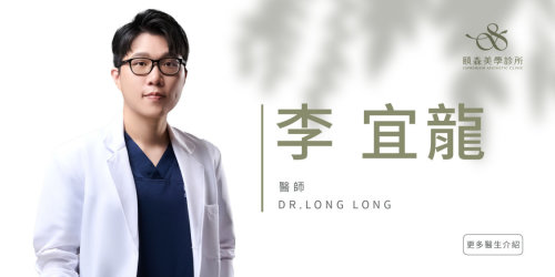 李宜龍 醫師